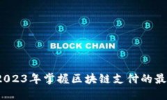 如何在2023年掌握区块链支