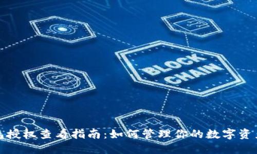 TP钱包授权查看指南：如何管理你的数字资产安全