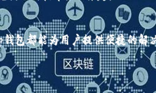    tp钱包如何自动转帐：便捷到账的秘密与实用技巧  / 

 guanjianci  tp钱包, 自动转账, 加密货币, 数字钱包  /guanjianci 

引言
在现代社会，数字交易已成为了我们日常生活的重要组成部分，尤其是在区块链技术逐渐普及的今天，加密货币钱包的使用也越来越广泛。tp钱包作为其中一种颇受欢迎的数字钱包，因其便捷的操作和安全性而赢得了众多用户的青睐。本文将探讨tp钱包如何实现自动转账，帮助用户更快速地处理财务事务，让生活更轻松。

一、tp钱包简介
tp钱包是一款多功能的加密货币钱包，支持多个主流币种的存储、转账和交易。其界面简洁、操作简单，适合各种层次的用户使用。在数字资产日益增多的今天，tp钱包以其安全性和便捷性逐渐成为许多投资者、交易员的“心头好”。

二、自动转账的意义与优势
自动转账是指用户通过一些设置，使得钱包能够在特定条件下自动完成转账操作。这一功能对于频繁进行加密货币交易的用户来说，具有明显的优势：
ul
    listrong节省时间/strong：用户不需要手动进行多次转账，只需要设置一次，系统将自动完成。/li
    listrong减少错误/strong：手动输入地址时可能会出错，而自动转账则会降低这种风险。/li
    listrong提高效率/strong：特别适合那些定期进行支付或转账的场合，比如工资发放、投资回报等。/li
/ul

三、tp钱包的转账方式
在深入探讨自动转账之前，我们有必要先了解tp钱包的基本转账方式。ユーザー可以通过以下几种方式进行转账：
ul
    listrong单笔转账/strong：用户输入接收地址、金额，确认后完成转账。/li
    listrong批量转账/strong：适合需要多次转账的用户，可以一次性将多笔订单进行转账。/li
/ul

四、如何设置tp钱包的自动转账
为了实现自动转账，用户需要进行以下几个步骤：

h41. 下载并安装tp钱包/h4
首先，确保你已经在你的智能手机上下载并安装了tp钱包应用。打开应用后，按照提示进行注册，创建钱包。

h42. 添加资金/h4
为了进行转账，你需要在钱包中添加一定的资金。可以通过银行卡转账、其他钱包转入等方式进行充值。

h43. 找到自动转账设置选项/h4
在tp钱包的主界面中，找到设置选项，进入“转账设置”或者“自动转账”功能。

h44. 填写转账信息/h4
在自动转账页面，你需要填写接收方的地址、转账金额、特定条件（例如：每月的某日、某个特定区间等）以及确认周期。特别是接收地址一定要准确，以免造成资产损失。

h45. 确认设置/h4
检查相关信息是否正确，最后确认设置。在这一过程中，记得多留意钱包的操作提示，确保不会遗漏任何必要的环节。

五、使用场景展示
让我们通过一个具体的使用场景，更加深入地理解tp钱包自动转账的实用价值。
想象一下，晨光透过窗帘洒在桌子上，温暖的阳光照耀着你的电脑屏幕。你正忙于准备工作，而每月的工资发放又一次近在眼前。为了简单化这个过程，你之前已经在tp钱包中设置了自动转账。每到月底，公司系统会自动从你的钱包中扣除员工薪水，并将其转入每位员工的tp钱包。
当你完成工作后，心中不仅对员工表露感激，更增添了对技术的欣赏。通过几个简单的步骤，原本繁琐的工资发放工作变得轻松而高效。时间得以节省，你也可以有更多的时间去思考如何提升公司的运营质量和团队氛围。

六、注意事项与安全建议
在享受tp钱包自动转账带来便利的同时，用户也应注意以下几点：
ul
    listrong保持软件更新/strong：确保你的tp钱包始终使用最新版本，以获得更好的性能和安全保护。/li
    listrong定期检查转账记录/strong：及时查看自动转账的汇款情况，确认每笔交易都正常完成。/li
    listrong使用复杂密码/strong：设置复杂的登录密码和二次验证，为钱包提供额外的安全保护。/li
/ul
阳光依旧照耀，桌子上刚刚给员工发放的工资与温暖的阳光形成对比，心中定会涌起一抹欣慰。省去繁琐的操作，不仅提升了工作效率，也让生活充满了科技带来的乐趣。

总结
tp钱包通过自动转账的功能，提升了用户的使用体验和交易的效率，使得数字货币的使用更加简单化。无论是日常的转账还是企业的薪酬发放，tp钱包都能为用户提供便捷的解决方案。在未来，随着区块链技术的不断发展，钱包的功能也将日趋完善，为用户带来更为优质的服务体验。

借助tp钱包，管理资产将变得更加简单，真正实现了“科技改变生活”的理念。