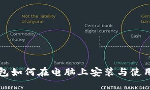 TP钱包如何在电脑上安装与使用指南