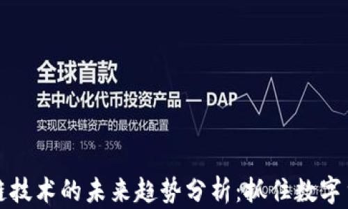 
比特币与区块链技术的未来趋势分析：抓住数字货币的时代潮流