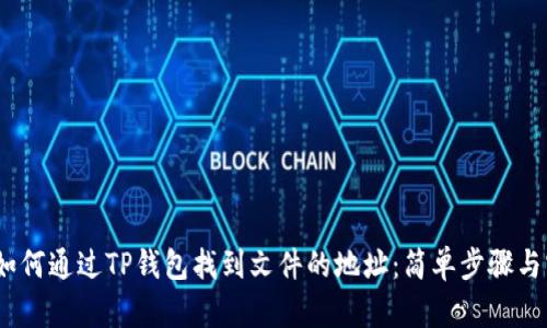 bianoti如何通过TP钱包找到文件的地址：简单步骤与实用技巧