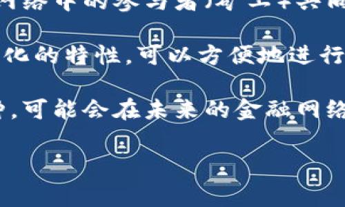 PZ币通常指的是一种点对点的数字货币，它采用区块链技术来确保交易的安全性和透明性。区块链是一种分布式账本技术，可以记录所有交易，并确保每一个交易都是不可篡改的，增加了交易的信任性。

以下是关于PZ币和区块链的基本概念：

1. **区块链的定义**：区块链是一种去中心化的数据储存技术，通过区块的方式将数据链结在一起，其中每个区块包含一定数量的交易记录，一旦记录就无法更改。

2. **PZ币的性质**: PZ币作为一种加密货币，属于数字货币的范畴。它使用密码学技术进行交易的验证和安全保护。

3. **去中心化特性**：与传统货币相比，PZ币不依赖于中央银行或金融机构，而是通过网络中的参与者（矿工）共同维护其网络安全和可靠性。

4. **应用场景**：PZ币可以用于在线购物、投资、转账以及其他各种金融交易，具有全球化的特性，可以方便地进行跨国交易。

5. **未来趋势**：数字货币和区块链技术正逐渐被更多的行业接受，PZ币作为其中一种，可能会在未来的金融网络中扮演重要角色。

如果你对PZ币或区块链有更具体的问题，或者想了解更详细的内容，可以进一步提问！