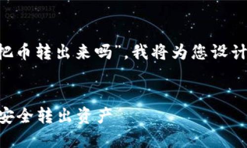 根据您提到的“tp钱包忘记密码能把币转出来吗”，我将为您设计一个接近且的、关键词及内容大纲。

### 
TP钱包忘记密码怎么办？教你如何安全转出资产