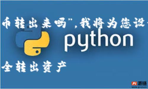 根据您提到的“tp钱包忘记密码能把币转出来吗”，我将为您设计一个接近且的、关键词及内容大纲。

### 
TP钱包忘记密码怎么办？教你如何安全转出资产