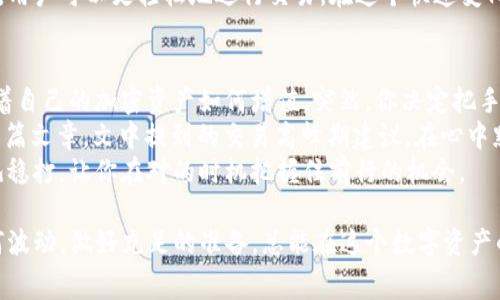   解决TP钱包卖币矿工费不足问题的有效策略 / 
 guanjianci TP钱包, 卖币, 矿工费, 加密货币 /guanjianci 

引言
在加密货币交易日益活跃的今天，TP钱包作为一种便捷的数字资产管理工具，受到越来越多用户的青睐。然而，随着交易量的增加，用户们也常常面临一个令他们挠头的问题：矿工费不足。在这里，我们将探讨造成这一现象的原因，并提供一些解决策略，帮助你顺利完成交易。

一、何为矿工费？
矿工费，又称交易费，是指在进行加密货币交易时，用户需要支付给矿工的费用。这笔费用激励矿工将交易添加到区块链中。矿工费的大小可能会因网络状态而异，尤其在网络拥堵时，费用通常会飙升。

二、TP钱包中矿工费不足的常见原因
1. strong网络拥堵：/strong 在加密货币价格大幅波动时，许多用户会涌入市场进行交易，这会导致网络拥堵，矿工费随之上涨。
2. strong钱包设置不当：/strong 用户在设置TP钱包时，可能错过了适当调整矿工费的选项，这会导致交易被拒绝。
3. strong余额不足：/strong 虽然钱包中有足够的资产进行交易，但如果剩余可用余额不足以支付矿工费，也会导致交易失败。

三、如何解决矿工费不足的问题
当你在TP钱包中遇到矿工费不足时，不必太过焦虑。下面是一些有效的解决策略：

h41. 调整矿工费设置/h4
打开TP钱包时，选项中通常有设置矿工费的功能。你可以手动调整费用，选择合适的交易速度。这需要根据当前网络情况以及你对交易紧迫性的需求来权衡。

h42. 选择空闲时段进行交易/h4
在加密市场相对平静的时段（例如凌晨时分），矿工费相对较低。这时，你的交易更有可能被迅速批准。

h43. 寻找替代交易平台/h4
有些交易平台允许以较低的费用进行交易，或提供免手续费的优惠。可以考虑将资产转移到这些平台进行交易。

h44. 增加钱包余额/h4
如果你在交易时发现余额不足以支付矿工费，尝试为钱包充值或出售其他资产以满足这一条件。

四、注意事项
在调整或支付矿工费时，有几点需要注意：
ul
    li关注加密市场的变化，避免在高峰时段进行交易。/li
    li随时检查您的钱包余额，以免因为余额不足而错失机会。/li
    li确保钱包软件是最新版本，以避免因软件问题导致交易失败。/li
/ul

五、总结
TP钱包的矿工费不足问题在加密交易中并不罕见。通过了解矿工费的概念和影响因素，并灵活运用多种解决策略，用户可以更轻松地进行交易。在这个快速变化的市场中，掌握这些知识将帮助你更好地安排你的数字资产，让每一次交易都顺利无阻。

六、真实场景分享
想象一下一个阳光明媚的早晨，阳光透过窗帘洒在老旧的木桌上，电脑屏幕上满是数字和图表。你坐在桌前，思考着自己的加密资产如何增值。突然，你决定把手头的一些币变现，期待能买一张旅行的机票。
但就在点击交易按钮时，你注意到系统提示“矿工费不足”。心中略感紧张，这时你回忆起晚上访问论坛时看到的一篇文章，文中提到的交易高峰期建议。在心中默念着那些建议，你决定持币观望，直到网络稍微平稳时再进行交易。
这种瞬间的改变让你深刻体会到了加密交易的挑战与机遇。等待的过程可能无比煎熬，但正如沙漏中的沙粒，稳扎稳打，让你在对的时机把握住前行的机会。

通过这些策略与思考，相信你也能在TP钱包中顺利完成相关交易，轻松应对矿工费不足的各种挑战。无甩市场如何波动，做好充足的准备，总能在这个数字资产的世界中游刃有余。