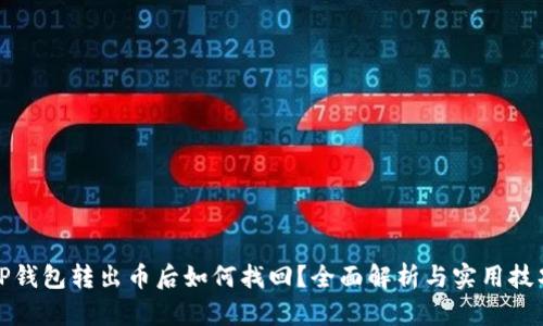 TP钱包转出币后如何找回？全面解析与实用技巧