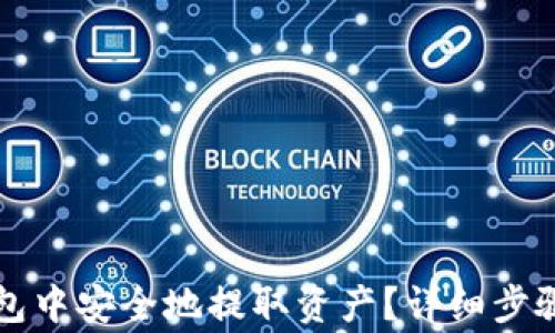 
如何在TP钱包中安全地提取资产？详细步骤与注意事项