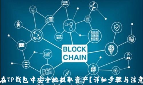 
如何在TP钱包中安全地提取资产？详细步骤与注意事项