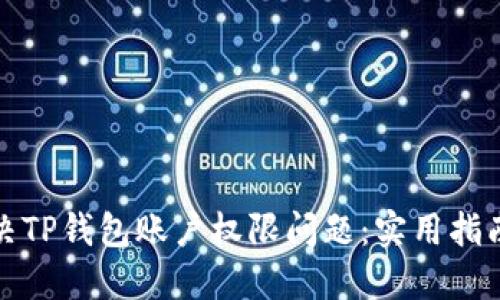 如何解决TP钱包账户权限问题：实用指南与技巧