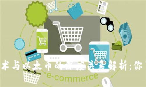 区块链技术与以太币的深度关系解析：你了解多少？