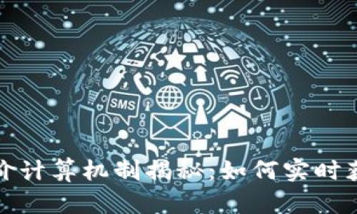 TP钱包里面的币价计算机制揭秘：如何实时获取虚拟资产价值