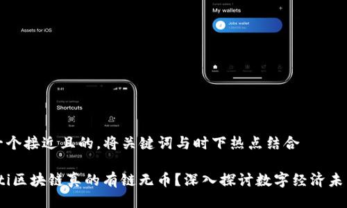 思考一个接近且的，将关键词与时下热点结合

bianoti区块链真的有链无币？深入探讨数字经济未来趋势