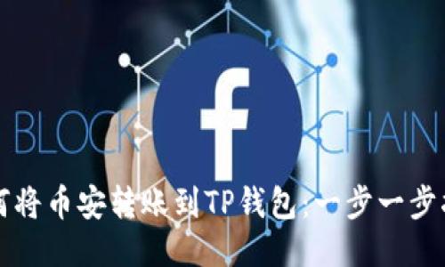 如何将币安转账到TP钱包：一步一步指南