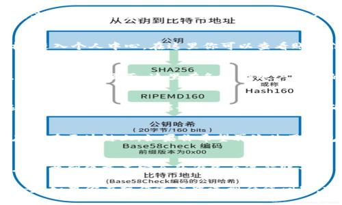 在TP钱包（TokenPocket）中退出账号的步骤并不复杂。以下是退出账号的具体操作流程：

步骤1：打开TP钱包
首先，确保你已经在手机中安装了TP钱包应用，并通过点击图标打开它。如果尚未登录，请先输入你的密码或私钥登录钱包。

步骤2：进入个人中心
登录后，你将看到钱包的主界面。点击右下角的“我”图标，进入个人中心。在这里你可以查看账户信息、资产情况等相关内容。

步骤3：找到设置选项
在个人中心界面中，向下滑动，直到找到“设置”选项。点击进入设置页面，这里有各种与账户相关的设置。

步骤4：退出账户
在设置页面中，寻找“退出当前账户”或“注销账户”的选项。点击后，系统可能会提示你确认退出。确认后，你的账户将被安全退出。

步骤5：确认退出
退出后，你可能会看到欢迎页面，但你的资产依然安全存储在区块链上。如果你希望再次使用钱包，只需输入私钥或密码进行登录即可。

注意事项
退出TP钱包账号时，请确保在安全的环境下操作，避免在公共网络或不安全的设备上进行账号退出。记得定期备份你的私钥，以防丢失。

通过以上几个简单的步骤，你就可以顺利退出TP钱包账号。如果你在操作过程中遇到任何问题，建议查阅TP钱包的官方帮助文档或联系客服寻求帮助。