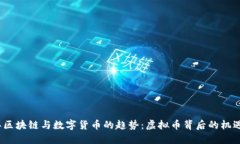 2023年区块链与数字货币的