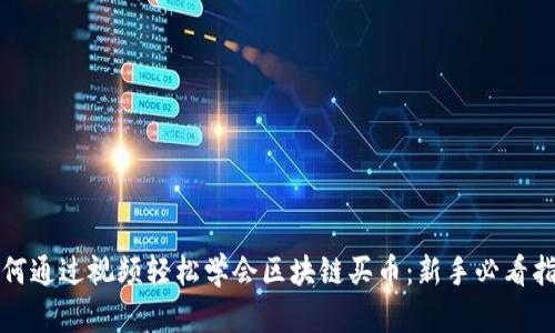 如何通过视频轻松学会区块链买币：新手必看指南