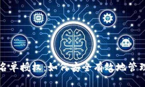 tp钱包白名单授权：如何安全有效地管理数字资产