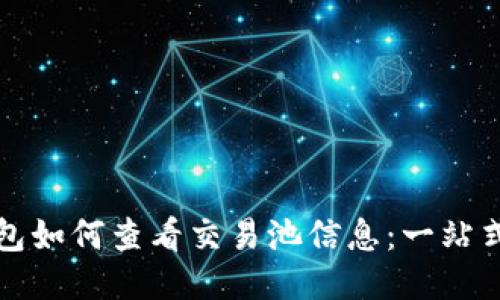 TP钱包如何查看交易池信息：一站式指导