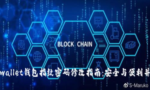 tpwallet钱包指纹密码修改指南：安全与便利并存