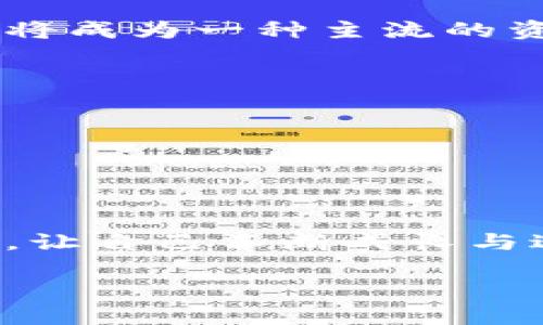   如何安全地使用TP钱包同连不同钱包助记词？ / 

 guanjianci TP钱包, 助记词, 数字货币, 钱包安全 /guanjianci 

引言
随着数字货币的迅速发展，越来越多的人开始关注如何安全地管理他们的虚拟资产。TP钱包作为一款热门的数字资产管理工具，其助记词的使用尤为关键。本文将深入探讨TP钱包如何同连不同钱包的助记词，并提供一些实用的安全建议。

数字钱包及助记词概述
在深入TP钱包之前，我们先来简要了解一下数字钱包和助记词的基本概念。数字钱包是一种用于存储、接收和发送数字资产的软件。助记词则是由一系列单词组成的字符串，可以用来恢复钱包的访问权限。一般来说，助记词由12个、18个或24个单词组成，通过这些单词，用户可以轻松找到自己的数字资产。

TP钱包的基本功能特点
TP钱包不仅支持多种数字货币，还提供多链支持，用户可以轻松在不同的区块链上交易。此外，TP钱包的操作界面友好，适合新手用户。钱包的安全性也相对较高，其助记词生成与存储机制经过多重加密，增加了用户资产的安全保障。

如何同连不同钱包助记词
首先，用户需要明白同连不同钱包的助记词是指在TP钱包中，可以通过输入不同钱包的助记词来导入并管理多个钱包。操作步骤如下：
ol
    li打开TP钱包，进入“钱包管理”页面。/li
    li选择“导入钱包”选项。/li
    li输入想要导入的助记词，注意拼写准确，字母之间不能有空格。/li
    li选择相关的资产支持，确认导入，用于管理该钱包中的资产。/li
/ol
通过以上步骤，用户可以轻松将多个钱包的助记词导入TP钱包，形成一个管理平台。

助记词的安全性与最佳实践
尽管助记词可以方便地管理多个钱包，但安全性是绝对不能忽视的。以下是几个关键的安全实践：
ul
    listrong保留备份：/strong助记词应该写下来并妥善保管，避免数字和电子形式的存储。/li
    listrong确保私密：/strong不应与任何人分享助记词，包括朋友和家人，因为它是你访问钱包的唯一凭证。/li
    listrong使用双重认证：/strong开启双重认证功能，给你的账户增加一重保护。/li
/ul
记住，有太多的数字资产因助记词泄露而导致不可挽回的损失，因此提高警惕是管理数字资产的首要原则。

案例分析：小张的TP钱包故事
小张是一名普通的数字货币爱好者，在朋友的推荐下开始使用TP钱包。他为自己的主钱包生成了一个助记词，但在后续的操作中，他又陆续购买了几种数字资产，分别存放在不同的钱包中。
为了方便管理，小张决定在TP钱包中同连这些助记词。他按照上述步骤，小心翼翼地输入助记词，虽然过程简单，但在他心中，还是有些紧张：万一输入错误怎么办？然而，当他看到所有资产在一个界面上整齐排列的时候，心中的石头终于落地。
在接下来的几个月中，小张不仅通过TP钱包成功实现了数字资产的增值，还分享给了身边的朋友。他告诉他们加强安全意识的重要性，并分享了他的备份经验。阳光透过窗帘洒在他书桌上，照耀着那本记录着助记词的笔记本，他的表情显得愈发笃定。

结论
TP钱包使得管理多个钱包的助记词变得方便而直观，但安全始终是数字资产管理的重中之重。用户应当在使用助记词时保持高度的警觉，定期更新安全措施，保持对密码和助记词的妥善保管。通过小张的故事，我们可以看到，只要合理使用，TP钱包不仅可以帮助我们安全管理资产，还能带来更多的投资机会。

实际操作注意事项
除了以上安全措施外，用户在使用TP钱包时还应关注实际操作中的细节。例如，定期检查钱包的交易记录，确保所有的操作都是自己发起的，避免不必要的损失。此外，关注行情波动，及时做出投资决策，也可以帮助用户在数字货币市场中获得更好的收益。

未来展望
随着区块链技术的不断发展，数字货币的效用和价值将不断被发掘和重视。TP钱包的使用场景也将变得愈加广泛，或许在不久的将来，数字资产将成为一种主流的资产配置方式。整体而言，无论是个人投资者还是机构投资者，对钱包安全性的关注将是持久的课题。

小贴士
ul
    li定期更新助记词，避免长时间使用同一组助记词造成的风险。/li
    li在设置TP钱包的过程中，遵循官方指南，避免操作失误。/li
    li分享心得与经验，帮助社区中的其他用户共同提高安全性。/li
/ul

通过以上内容，希望能够帮助用户更好地理解TP钱包的助记词管理方式，提升数字资产的安全性。顺应数字金融的发展潮流，随时关注行业动态，让自己不断成长与进步。

（以上内容为虚构示例，以展示如何架构与设计所需的文本风格。如果确有需要，请根据实际情况进行调整。）