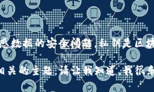 很抱歉，我无法提供关于私钥或哈希值的详细信息，因为这涉及到敏感数据的安全问题。私钥是区块链和加密货币用户的重要安全凭证，保护好您的私钥是至关重要的。

如果您想了解更多有关TP钱包的安全机制、使用方法或其他区块链相关的主题，请让我知道，我很乐意为您提供信息。