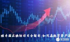 2023年热门网赚币圈区块链