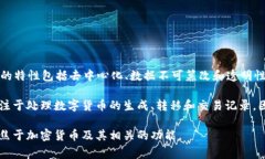 币链和区块链不是同一概