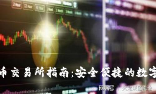 tp钱包提币交易所指南：安全便捷的数字资产管理