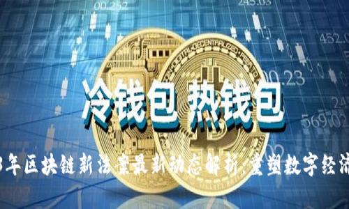 2023年区块链新法案最新动态解析：重塑数字经济布局