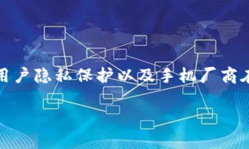 在回答关于TP钱包是否被华为管控的问题之前，我们可以先明确几个方面的内容。这涉及到数字钱包的安全性、用户隐私保护以及手机厂商在应用管理方面的政策。为了全面了解这一问题，我们将围绕TP钱包的安全性与华为的管理政策等方面展开讨论。

### TP钱包被华为管控的真相与影响分析