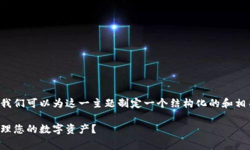 在撰写有关TP钱包转笔手续费的内容之前，我们可以为这一主题制定一个结构化的和相关关键词。以下是符合您提到的要求的内容。

TP钱包转笔手续费揭秘：如何经济高效地管理您的数字资产？