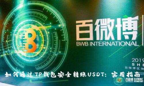 如何通过TP钱包安全转账USDT: 实用指南
