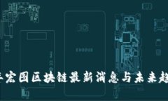 2023年宏图区块链最新消息