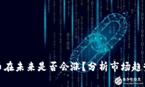 TP钱包的代币在未来是否会涨？分析市场趋势与投资策略