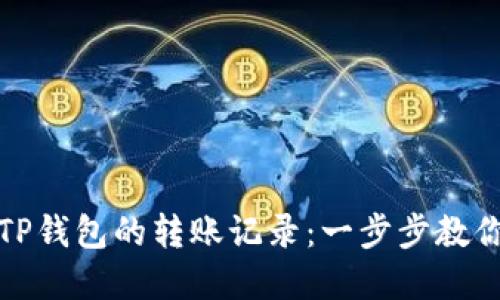 如何查询TP钱包的转账记录：一步步教你掌握技巧