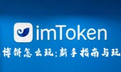 TP钱包博饼怎么玩：新手指