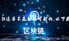 在TP钱包中，如果你的交易