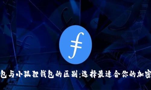 TP钱包与小狐狸钱包的区别：选择最适合你的加密钱包