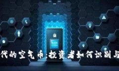 区块链时代的空气币：投