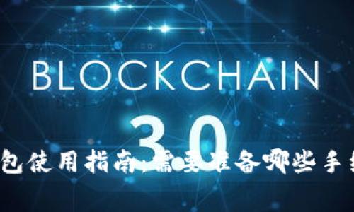 TP钱包使用指南：需要准备哪些手续费？