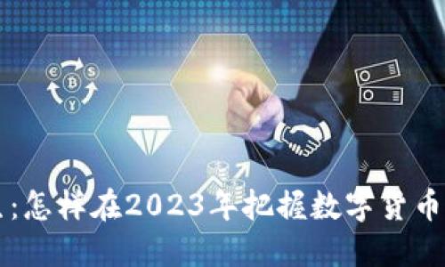 区块链先生：怎样在2023年把握数字货币投资的潮流