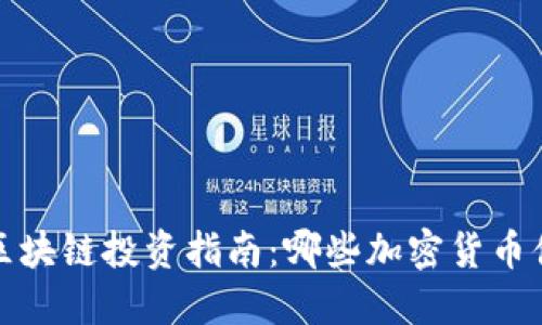 2023年区块链投资指南：哪些加密货币值得关注？