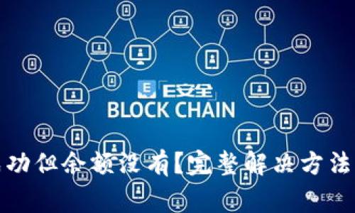 : TP钱包买币成功但余额没有？完整解决方法与常见问题解析