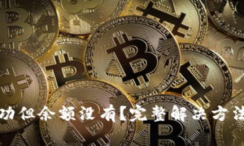 : TP钱包买币成功但余额没有？完整解决方法与常见问题解析