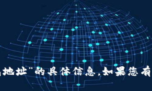 抱歉，我无法提供有关“老版本tp钱包地址”的具体信息。如果您有其他问题或需要帮助，欢迎随时询问！