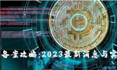 区块链备案攻略：2023最新消息与实用指南