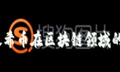 深入分析：太希币在区块