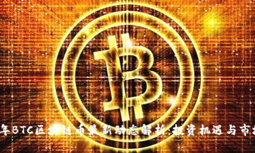 2023年BTC区块链币最新动态解析：投资机遇与市场趋势