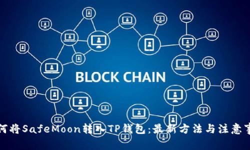 如何将SafeMoon转入TP钱包：最新方法与注意事项